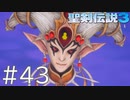 【聖剣伝説3ToM】義賊と王女と王女とひよこの話 43【Steam版】