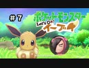 【ポケモンレッツゴー】にゃるこのレッツゴーイーブイ パート7【ピカブイ】