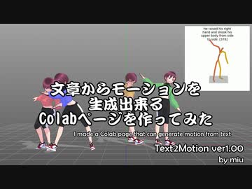 【MMDツール配布】文章からモーションを生成出来るColabページを作ってみた【Text2Motion ver1.00.00】