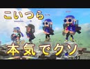 怒りのバンカラマッチpart5　ガロンとスクスロ強すぎるんじゃボケ【スプラトゥーン３】