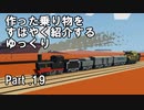 【Stormworks】すばやく紹介するゆっくりpart19（輸送鉄道）【ゆっくり実況】