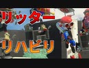 【スプラ3】1週間も持ちブキを使っていないと下手になってしまうので注意です！【スプラトゥーン3】