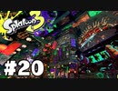 【ぽつぽつ実況 #20】トリカラバトル【スプラトゥーン3】
