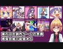 東方二次創作ゲームの祭典！博電会Extra2022紹介配信＃６