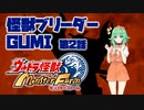 【A.I.VOICE実況プレイ】怪獣ブリーダーGUMI 第2話