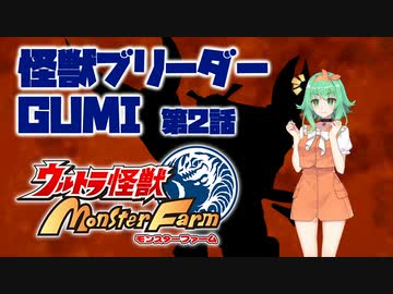 【A.I.VOICE実況プレイ】怪獣ブリーダーGUMI 第2話