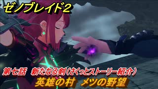 ゼノブレイド２　メインストーリー振り返り　英雄の村　メツの野望　第七話　新たなる剣　＃１１９【Xenoblade2】