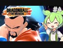 【ドラゴンボール ザ ブレイカーズ】ボイボのお気楽戦闘記録part4【VOICEVOX実況】