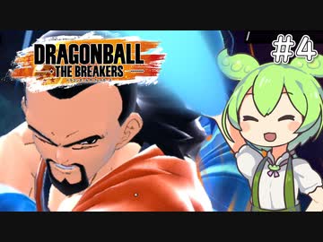 【ドラゴンボール ザ ブレイカーズ】ボイボのお気楽戦闘記録part4【VOICEVOX実況】