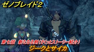 ゼノブレイド２　メインストーリー振り返り　ジークとサイカ　第七話　新たなる剣　＃１２１【Xenoblade2】