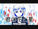 君の花と星 - feat.裏命(RIME)