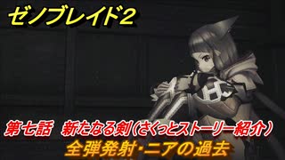 ゼノブレイド２　メインストーリー振り返り　全弾発射・ニアの過去　第七話　新たなる剣　＃１２４【Xenoblade2】