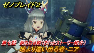 ゼノブレイド２　メインストーリー振り返り　地より這い出る者・ニア　第七話　新たなる剣　＃１２５【Xenoblade2】