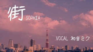 【SOPHIA cover】  「街/ReN feat.初音ミク」