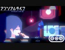 「少女」と「信号機」とキオク探しの旅【アンリアルライフ】part4