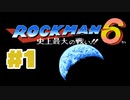 【ぽつぽつ実況 #1】ロックマン6【ロックマンコレクション】