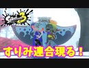 【スプラトゥーン３　ヒーローモード】ナマズを求めて　Part５　みらいユートピアランド３