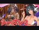 マーニー１人から始める千年戦争 season２ step０