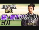 #01  【信長の野望 新生】真田信之が昌幸の遺志を継ぎ、引き籠ったままどこにも攻めずに、天下統一を狙う!?【ゆっくり実況プレイ】