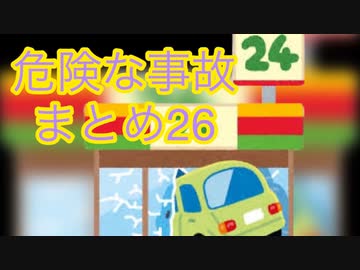 危険な事故　まとめ26