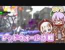 【地球防衛軍6】ゆかりさんとEDF6　ミッション071 レッドウォール作戦【ゆづきず】