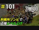期待を裏切らない刑務所内の大量ゾンビ[Project Zomboid]＃101