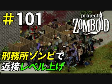 期待を裏切らない刑務所内の大量ゾンビ[Project Zomboid]＃101