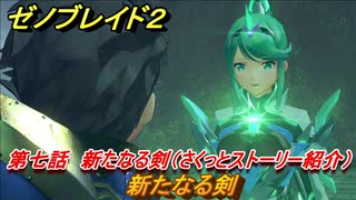 ゼノブレイド２　メインストーリー振り返り　新たなる剣　第七話　新たなる剣　＃１３２【Xenoblade2】