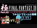 【FF12TZA】レックス法なしでフルコンプリートに挑戦【ゆっくり】Part 02