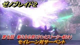 ゼノブレイド２　メインストーリー振り返り　セイレーン対サーペント　第七話　新たなる剣　＃１３３【Xenoblade2】