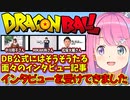 ドラゴンボールオフィシャルのインタビューを受けたルーナ姫【姫森ルーナ/ホロライブ切り抜き】
