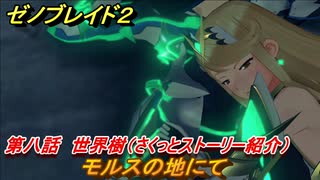 ゼノブレイド２　メインストーリー振り返り　モルスの地にて　第八話　世界樹　＃１３４【Xenoblade2】