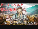 グーテンベルク　～入試には使えないかもしれない歴史雑学～
