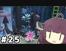 東北のきりたん ディスカバリー#25【VOICEROID実況】
