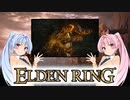 【ELDEN RING】ゆるふわ初見part65【VOICEROID実況】