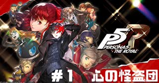 【実況】P5R #1心の怪盗団　やっぱりペルソナは面白い。