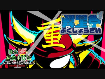 【ポケモン剣盾】自分色に染め上げるポケモンバトル！part12 翼星祭【vs 米吉73号】