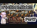 【EU4】Hを求める騎士団 Part7【VOICEROID実況】