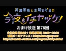 【月額会員限定】河瀬茉希と赤尾ひかるの今夜もイチヤヅケ！ おまけ放送 第78回（2022.10.25）
