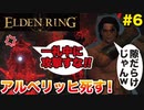 【エルデンリング】アルベリッヒ死す！エルデの王に俺はなる！！#6
