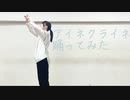 アイネクライネ 踊ってみた【しい】