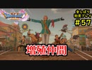 【DRAGON QUEST Ⅺ】人生初のドラクエを全部しばってプレイするPart57【協力実況】