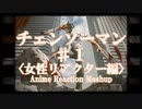 【海外の反応】チェンソーマン＃１ Reaction Mashup [ノーカット] [日本語字幕＆English Sub]〈女性リアクター編〉