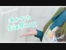 【滝かなた生誕祭2022】Blessing 踊ってみた【すぅま】