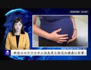 新型コロナワクチンは生育と胎児の健康に影響