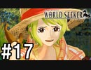 【実況】ここは監獄か、宝石か【ワンピースワールドシーカー】#17