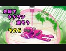 【スプラトゥーン３】夫婦でタクサン塗ろう【その⑥】
