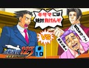 【逆転裁判~蘇る逆転~】みんなで真犯人を問い詰めろ!! #10