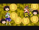 【ウィザードリィ外伝 五つの試練】東方自機魔迷宮 姫君救出大作戦！【埠内嫁入り物語】【パート5】