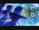 セカイ / feat. 可不&星界&裏命【オリジナル曲】